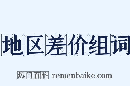 地区差价组词是什么意思的图片